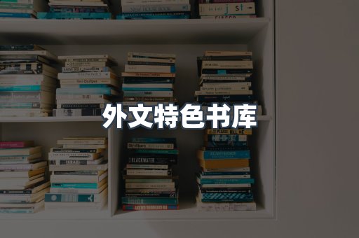 外文特色书库