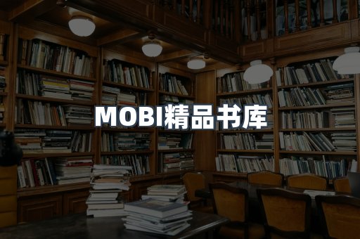 MOBI精品书库
