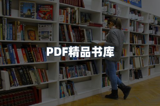 PDF精品书库