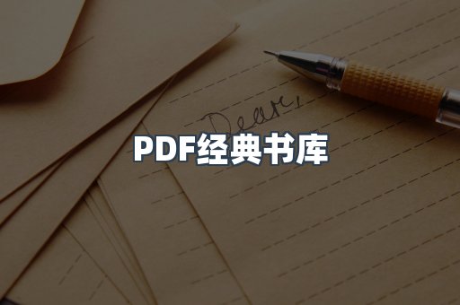 PDF经典书库